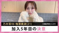 乃木坂46梅澤 加入5年目の決意