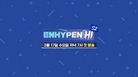『ENHYPEN&Hi Season 2』 予告映像