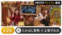 声優と夜あそび 2022 - プレミアム - 声優と夜あそび プレミアム 【たかはし智秋×上坂すみれ】 #26