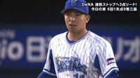 ベイスターズ ハイライト集 - 6月 - ゴールデンルーキー東、6回1失点9奪三振の快投! | 動画視聴は【Abemaビデオ(AbemaTV)】