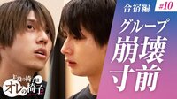 合宿二日目「何のためのチーム？崩壊の危機」