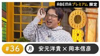 声優と夜あそび 2022 - プレミアム - 声優と夜あそび プレミアム 【安元洋貴×岡本信彦】 #36