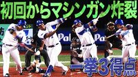 ベイスターズ ハイライト集 - 9月 - 初回からビッグイニング!4連打で一挙3得点! | 動画視聴はAbemaビデオ(AbemaTV)