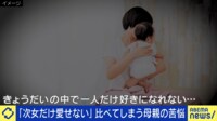 「次女のことだけ愛せない」子育ては平等?母親たちの苦悩