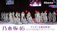 乃木坂46アンダーを徹底解剖！「もう１つの乃木坂アンダースーパーベスト」 | AbemaTV(アベマTV)