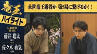 【ハイライト】第38期竜王戦 七番勝負第4局2日目 藤井聡太竜王 対 佐々木勇気八段