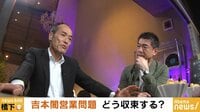 吉本、れいわ、N国を議論