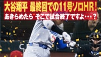 【映像】スタジアム最深部に着弾！ 第11号弾丸ホームラン