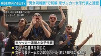 "男女同報酬"で和解 米サッカー女子と連盟