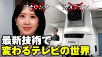 【映像】アナウンサーもカメラマンもいない?未来のテレビ最新技術