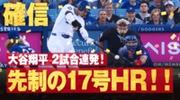 【映像】完璧！大谷翔平、連日の特大17号