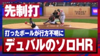 【映像】勝利への口火を切る先制弾を放ったデュバル