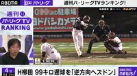 SB柳田の“99キロ逆方向弾”に里崎氏「今年、何気にコレが一番スゴイ」 絶賛した4つのポイント 【ABEMA TIMES】