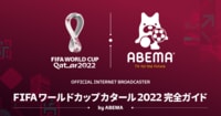 FIFA ワールドカップ カタール 2022 完全ガイド by ABEMA