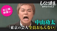 しくじり先生 俺みたいになるな!! - 本編 - #15 芸能界の暗黒芸人 中山功太&黒石Pvol.2「ハマの狂犬食レポ」 | 動画視聴は【Abemaビデオ(AbemaTV)】