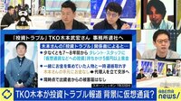 TKO木本が投資トラブル報道 背景に仮想通貨?有名人のリテラシーを上げるには