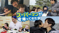 【動画】ママなしでパパが子育てにチャレンジ『スーパーマンが帰ってきた』