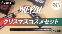 【韓国コスメのLIVE通販番組】KANCOS HOLIC - HOWTO・レビュー - 【60%OFF】ここでしか買えない!MERZYクリスマスコスメセット♡ | 動画視聴は【Abemaビデオ(Abe