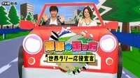 地球の走り方 ～世界ラリー応援宣言～#20 2018年8月13日放送 | 無料のインターネットテレビはAbemaTV(アベマTV)