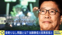 身寄りなし問題とは?介護ケア現場に歪みも...加藤勝信 元官房長官と議論!