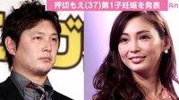 押切もえ、第1子妊娠を発表　夫・涌井「待ちわびていた新しい家族」