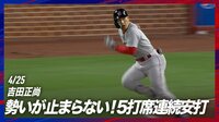 【映像】5打席連続ヒットと止められない吉田正尚
