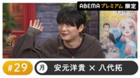 声優と夜あそび プレミアム【安元洋貴×八代拓】#29
