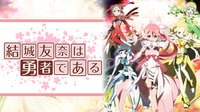 「結城友奈は勇者である」全話配信中