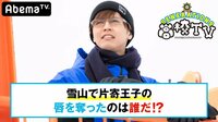 GENERATIONS高校TV - #90 【90分拡大SP】雪山で片寄王子が熱いキス♡ | 動画視聴は【Abemaビデオ(AbemaTV)】