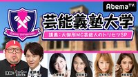 芸能義塾大学#26~アンジャッシュ渡部の大御所MC芸能人のトリセツ講座~ | AbemaTV(アベマTV)