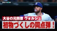 【映像】大谷翔平の元同僚が新天地でいきなりアーチ