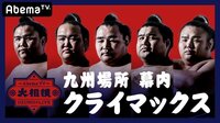 【クライマックス】大相撲LIVE 九州場所（幕内）4日目 | 無料のインターネットテレビは【AbemaTV(アベマTV)】