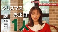 【動画】松本まりか、クリスマスは「ひとりで過ごす」