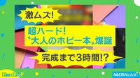 【映像】最高難度は全143工程！ 東大サークルが監修した“おりがみ本”