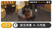 声優と夜あそび プレミアム【安元洋貴×八代拓】#23