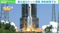【映像】最大級ロケットの残骸が「非制御落下」 NASA長官が強く非難