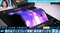 AbemaPrime - 企画 - ”ITの祭典”CESに曲がるスマホが登場! 未来のカタチとは? (19/1/09) | 動画視聴は【Abemaビデオ(AbemaTV)】
