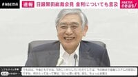 黒田総裁 "日銀の給料UP" 笑顔で｢難しい｣