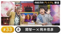 声優と夜あそび プレミアム【関智一×岡本信彦】#33