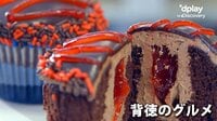 ドキュメンタリー「背徳のグルメ」【初回14日間無料（いつでも解約OK）】