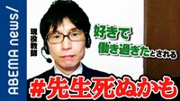 現役教師「好きで働いて死んでいく。過労死認定も受けれない」コロナ禍でさらにしわ寄せも