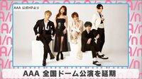 AAA 全国ドーム公演を延期
