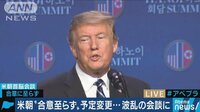 国際ニュース - 米朝首脳“合意至らず”予定変更…波乱の会談に | 動画視聴は【Abemaビデオ(AbemaTV)】