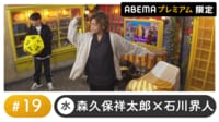 声優と夜あそび プレミアム【森久保祥太郎×石川界人】#19