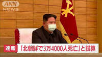 北朝鮮のコロナ犠牲者 今後3.4万人 韓国で試算