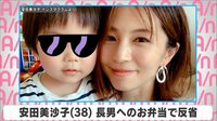 安田美沙子 長男へのお弁当で反省