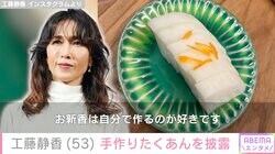 工藤静香、手作りたくあんのレシピ公開「見ているだけでよだれが」「レシピ本出版してほしい」ファン絶賛