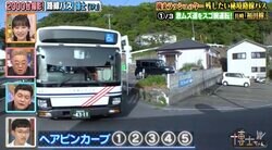 180度のヘアピンカーブ！長崎バスの運転技術が凄すぎて「まるでジェットコースター」芦田愛菜らも興奮