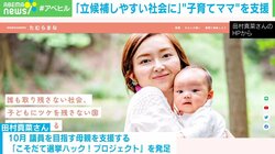 子育てママの政界進出を支援 プロジェクト発起人が語る“子連れ選挙”の苦労と戦い方