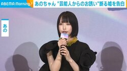 あのちゃん、“芸能人からの誘い”についた嘘を告白「みなさんにもおすすめです」